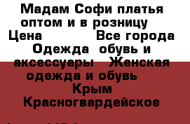 Мадам Софи платья оптом и в розницу  › Цена ­ 5 900 - Все города Одежда, обувь и аксессуары » Женская одежда и обувь   . Крым,Красногвардейское